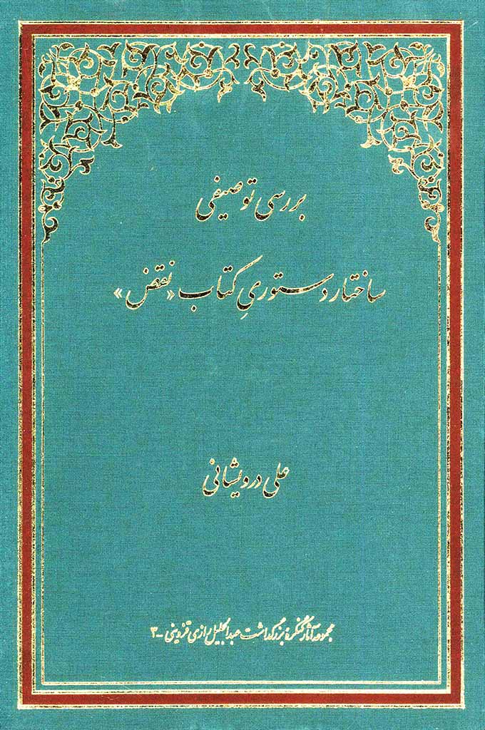 بررسی توصیفی ساختار دستوری کتاب «نقض» 