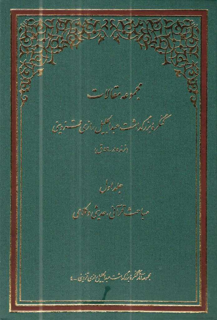 مجموعه مقالات کنگره بزرگداشت عبد الجلیل رازی قزوینی (زنده در 560 ق)