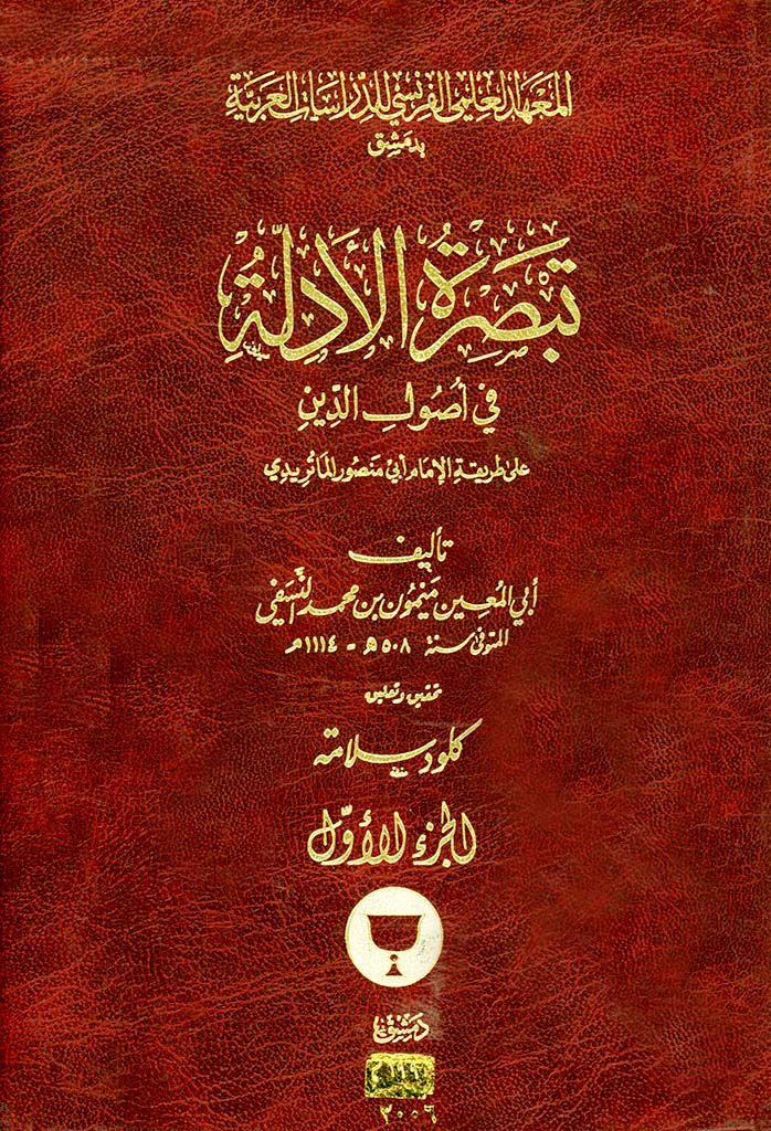 تبصرة الأدلة في أصول الدين علی طريقة الإمام أبي منصور الماتريدي