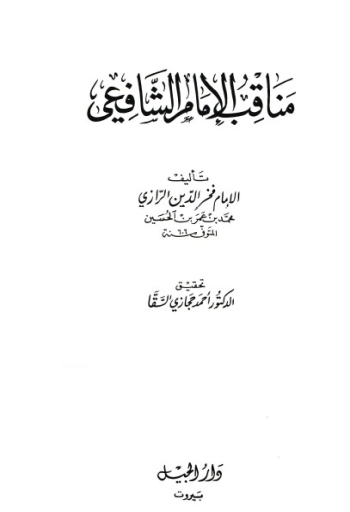 مناقب الإمام الشافعي