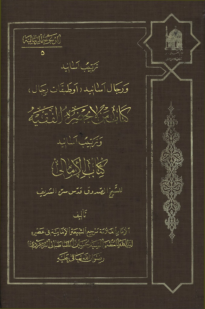 ترتيب أسانيد و رجال أسانيد (أو طبقات رجال) کتاب من لايحضره الفقيه و ترتيب أسانيد کتاب الأمالي للشيخ الصدوق قدس سره الشريف