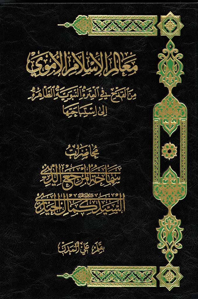 معالم الإسلام الأموي من القدح في العترة النبوية الطاهرة الي استباحتها