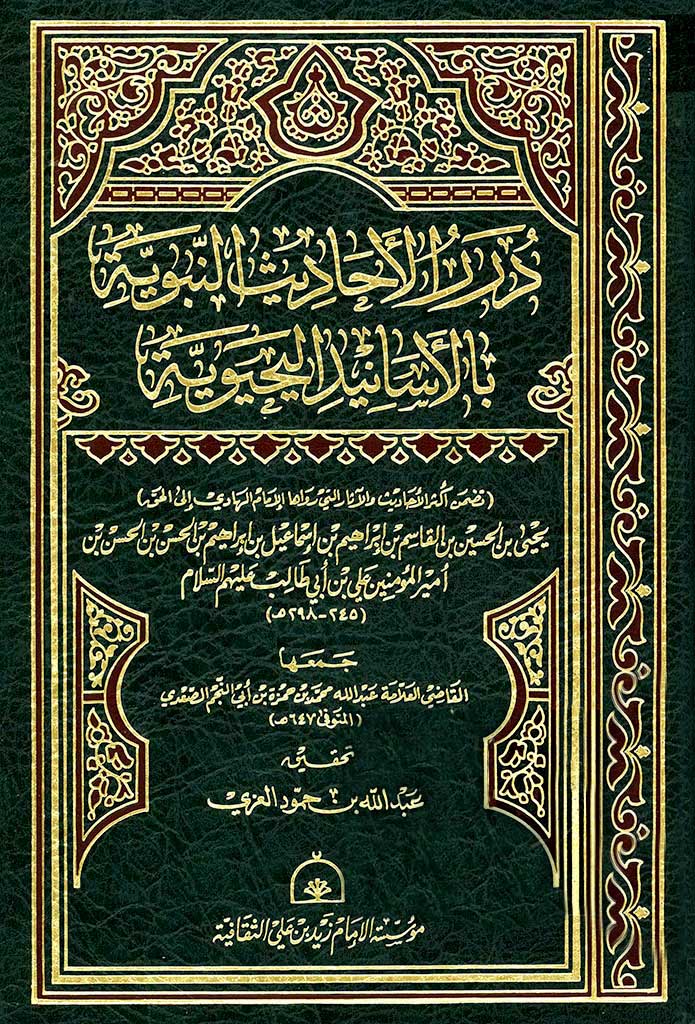 درر الأحاديث النبوية بالأسانيد اليحيوية