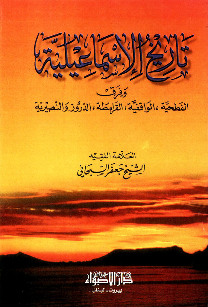 تاريخ الإسماعيلية و فرق الفطحية، الواقفية، القرامطة، الدروز و النصيرية