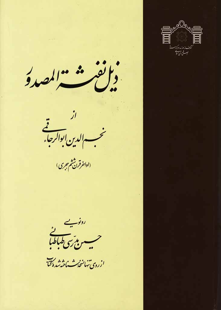 ذیل نفثة المصدور