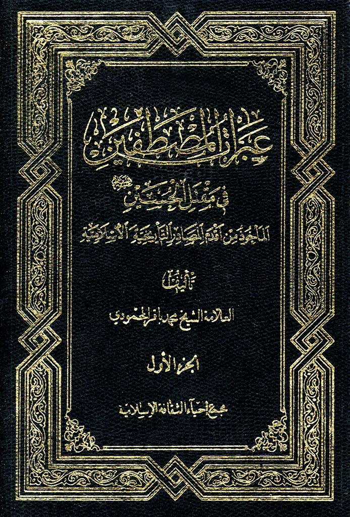 عبرات المصطفين في مقتل الحسين عليه السلام، المأخوذ من أقدم المصادر التاريخية الإسلامية