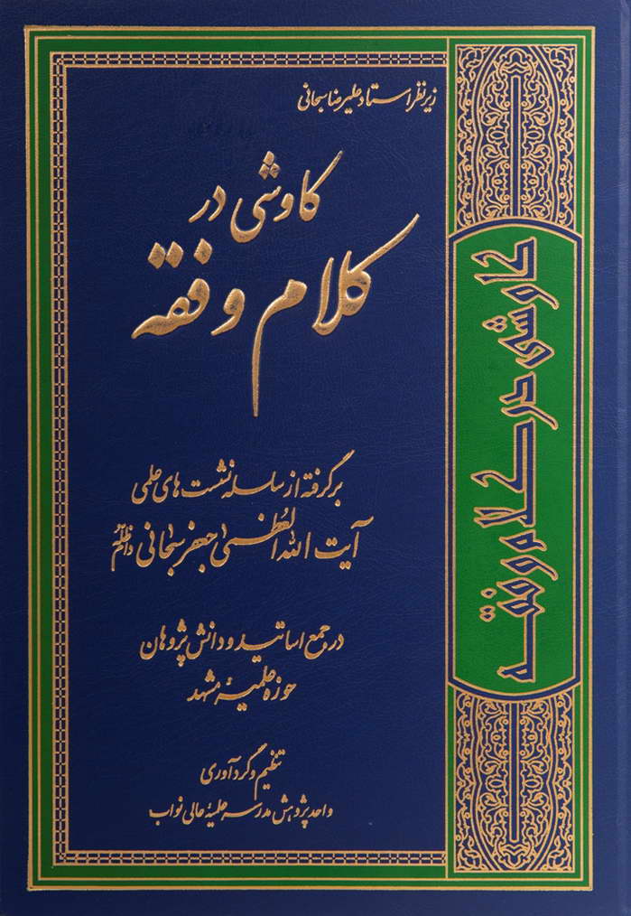 کاوشی در کلام و فقه