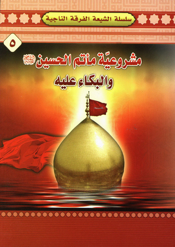 مشروعیة مأتم الحسین علیه السلام و البکاء علیه