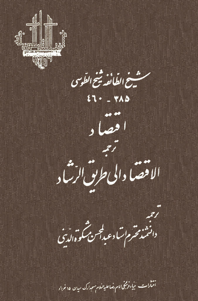 ترجمه الاقتصاد الی طریق الرشاد