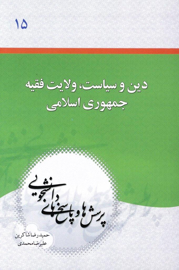 ولايت فقيه و جمهوری اسلامی ايران