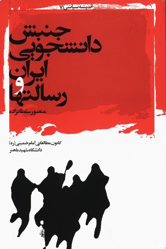جنبش دانشجويی ايران و رسالتها