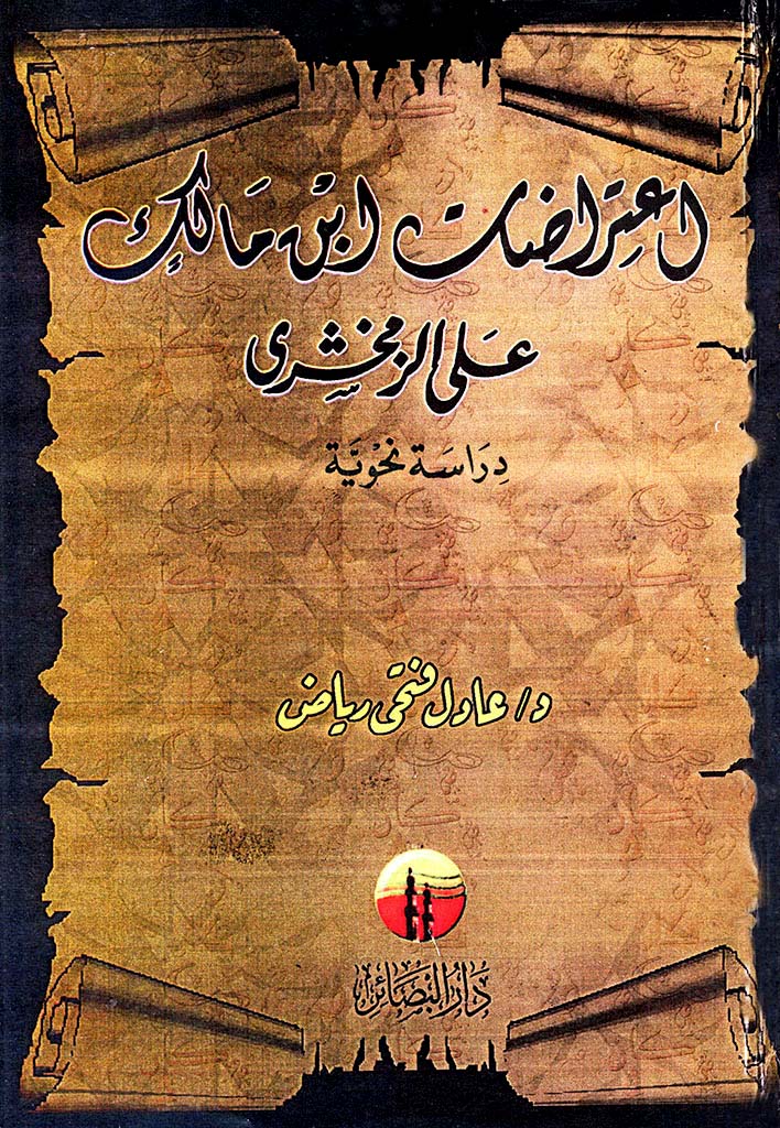 إعتراضات إبن مالک علي الزمخشري