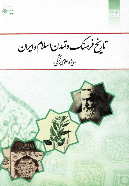‏تاریخ فرهنگ و تمدن اسلام و ایران (ویژه علوم پزشکی)