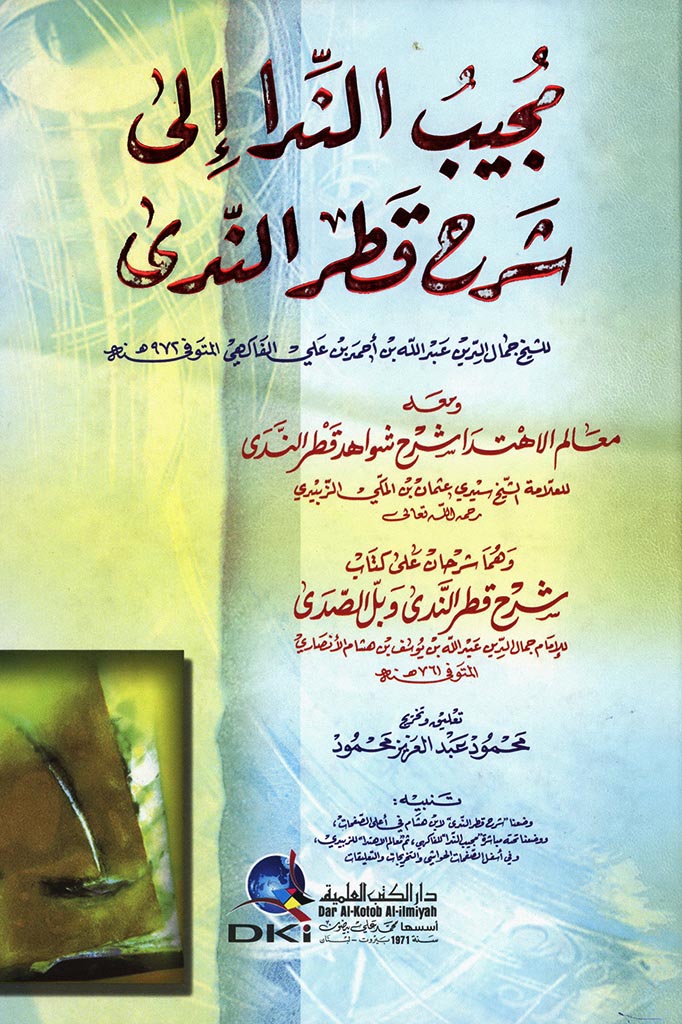 مجيب الندا إلي شرح قطر الندي