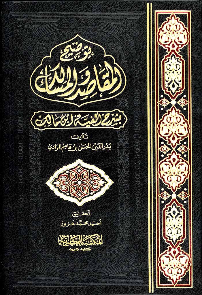 توضيح المقاصد و المسالک بشرح ألفية إبن مالک