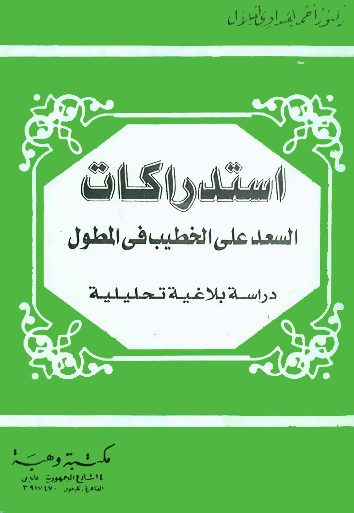 إستدراکات السعد علي الخطيب في المطول