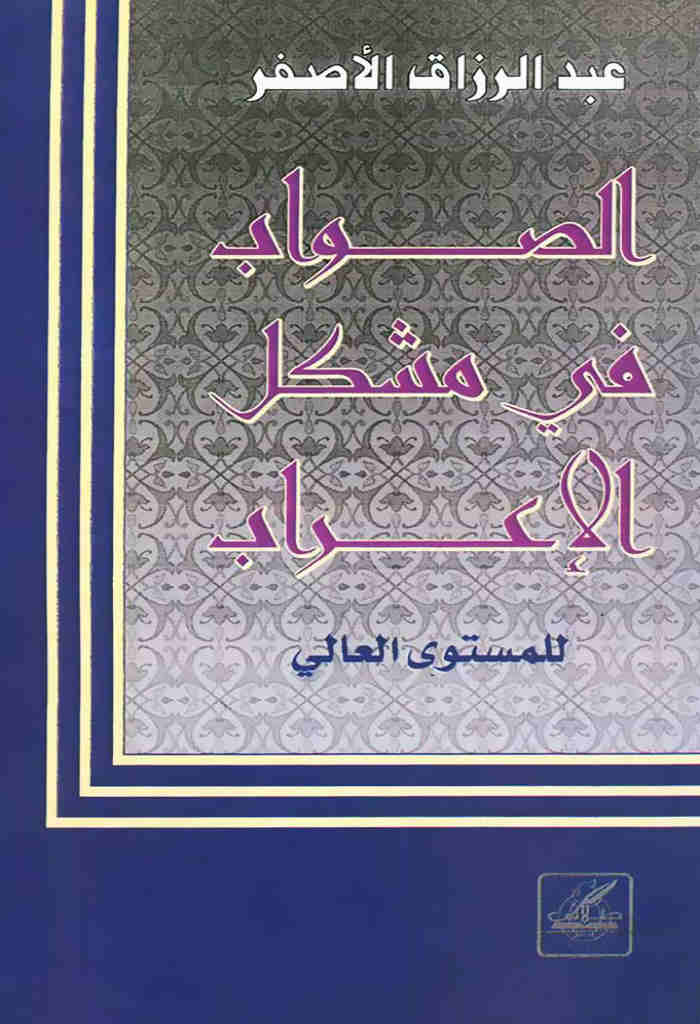 الصواب في مشکل الإعراب للمستوي العالي