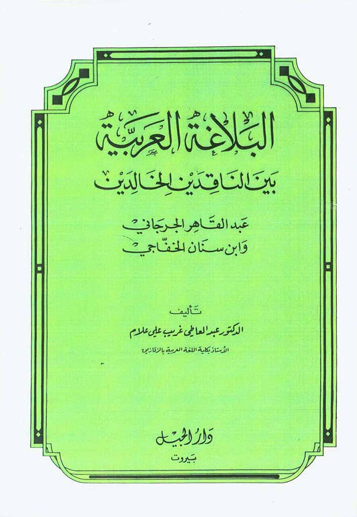 ‏البلاغة العربية بين الناقدين الخالدين عبد القاهر الجرجاني و إبن سنان الخفاجي