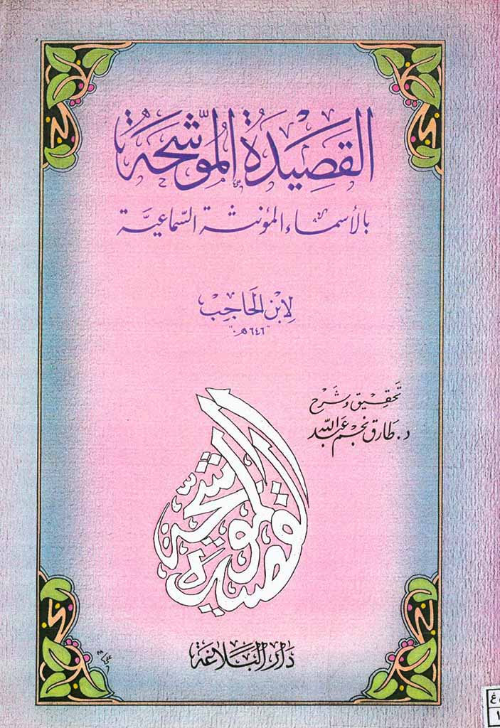 القصيدة الموشحة بالأسماء المؤنثة السماعية