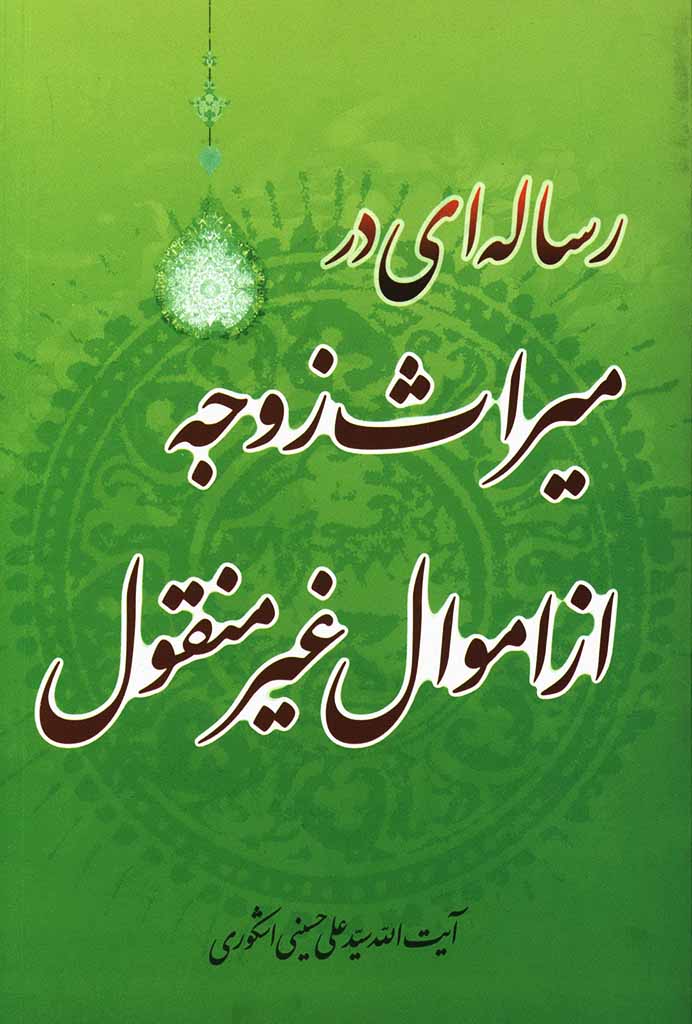 رساله‌ای در ميراث زوجه از اموال غير منقول