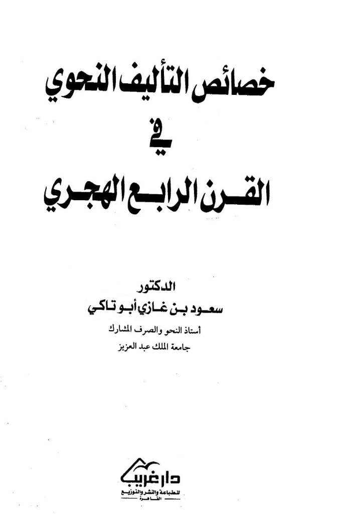 خصائص التأليف النحوي في القرن الرابع الهجري