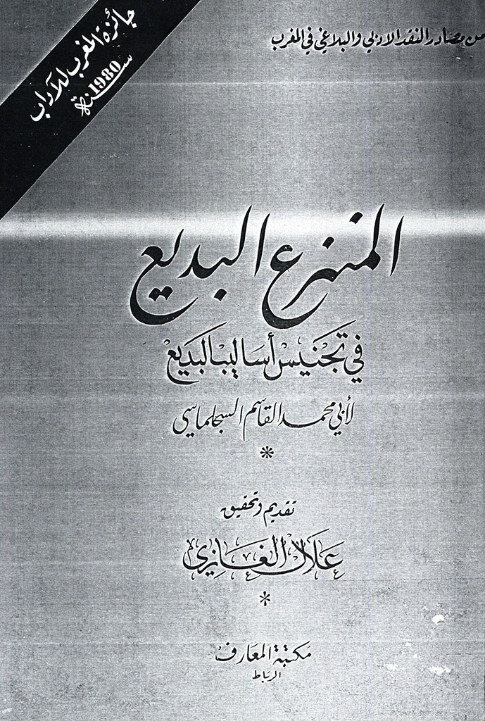 المنزع البديع في تجنيس أساليب البديع