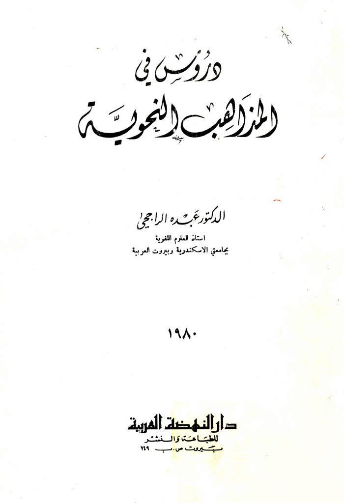 دروس في المذاهب النحوية