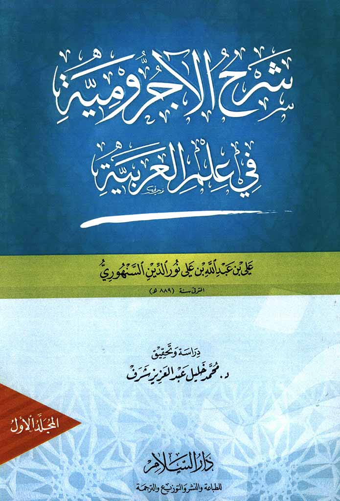 شرح الآجرومية في علم العربية