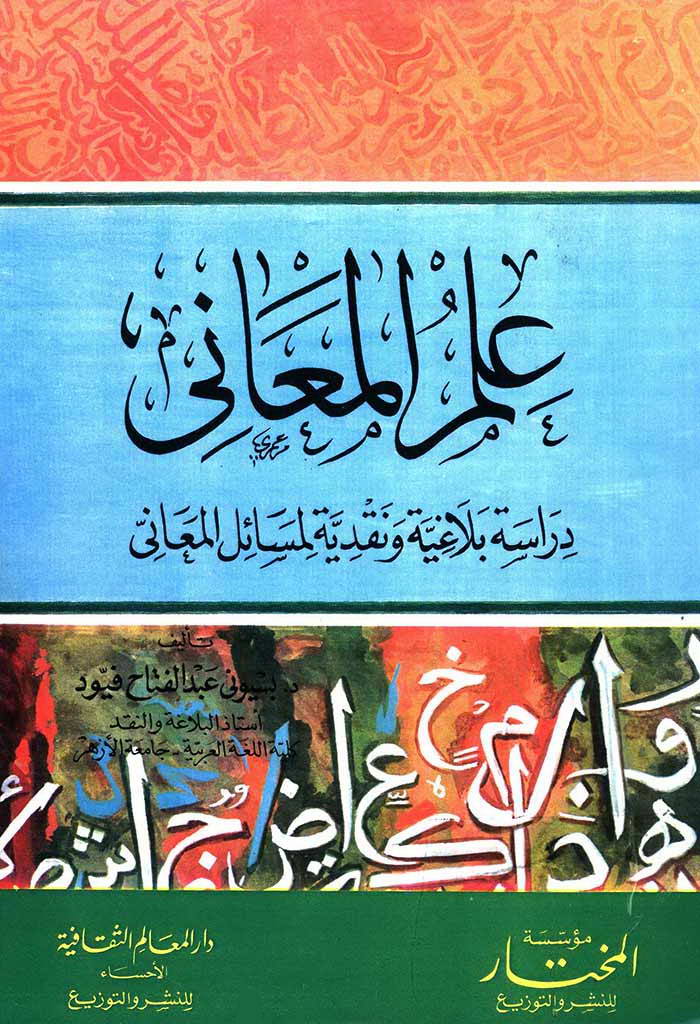 علم المعاني
