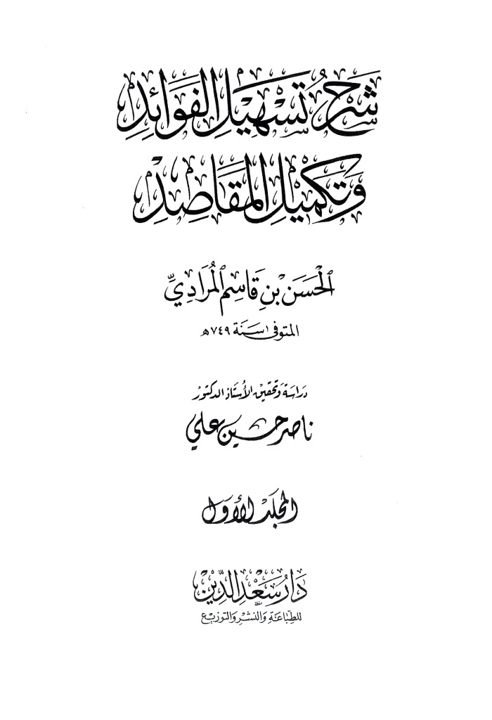 شرح تسهيل الفوائد و تکميل المقاصد