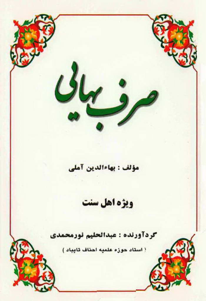 صرف بهايی