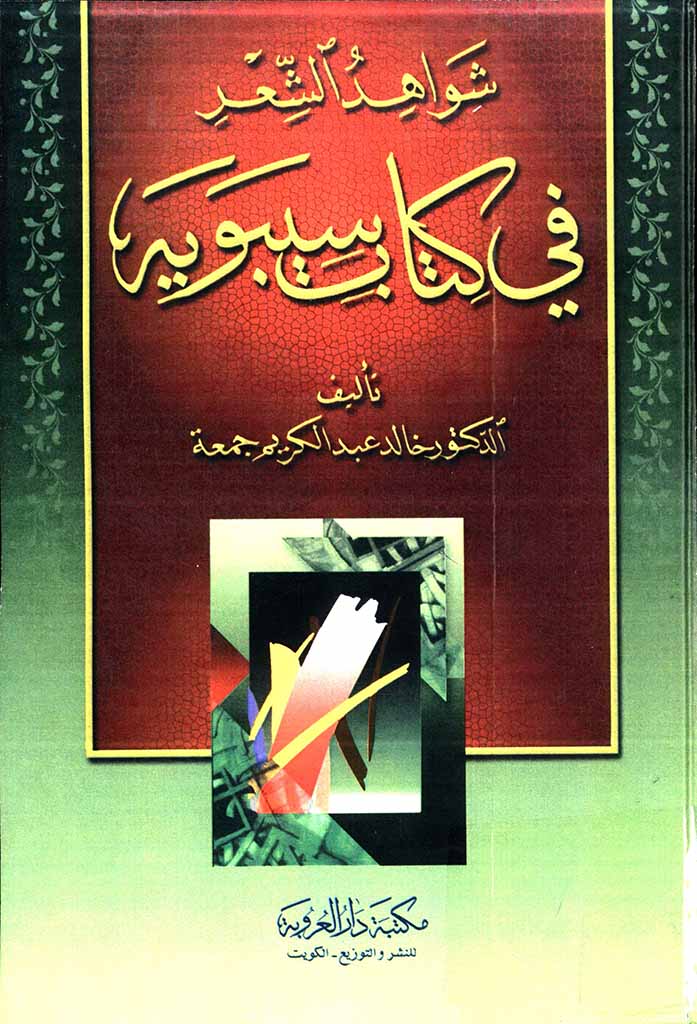 شواهد الشعر في کتاب سيبويه