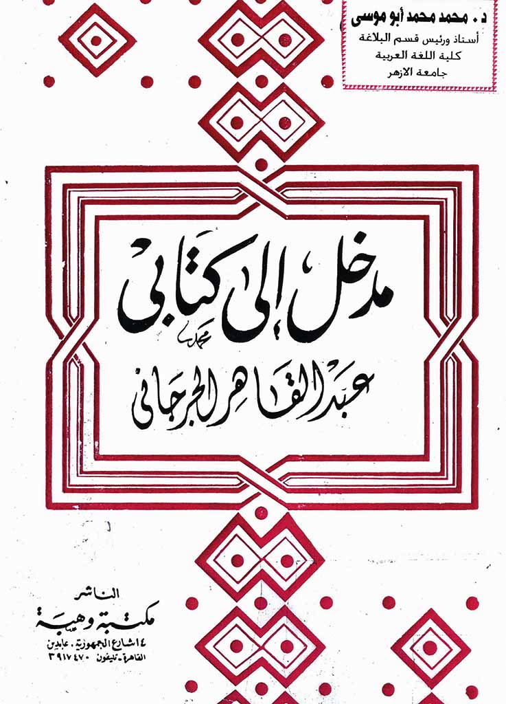 مدخل إلي کتابي عبد القاهر الجرجاني