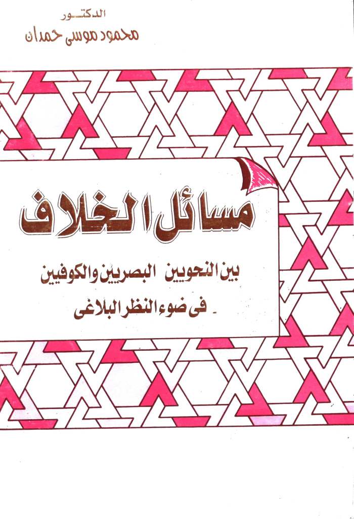 مسائل الخلاف بين النحويين البصريين و الکوفيين في ضوء النظر البلاغي