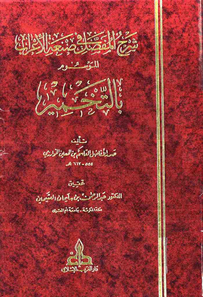 شرح المفصل في صنعة الإعراب الموسوم بالتخمير