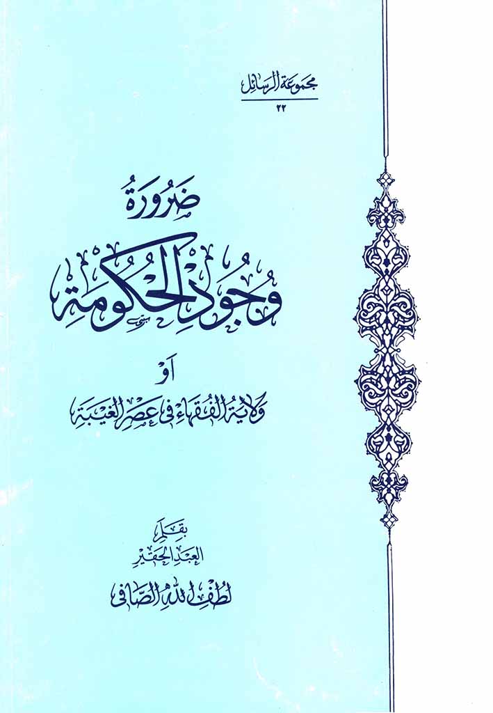 ضرورة وجود الحکومة أو ولاية الفقهاء في عصر الغيبة