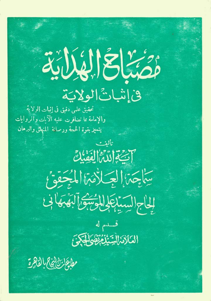 مصباح الهداية في إثبات الولاية