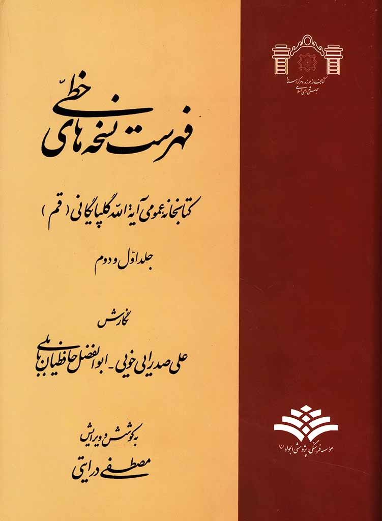 فهرست نسخه‌های خطی کتابخانه عمومی آيت الله العظمی گلپايگانی قم