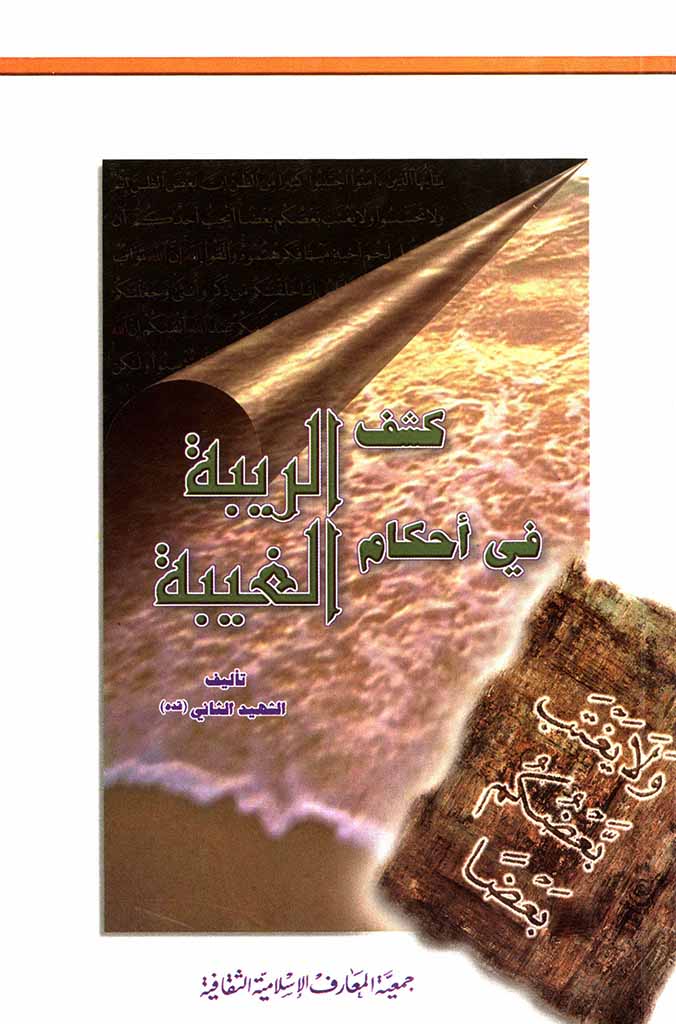 كشف الريبة عن أحكام الغيبة 