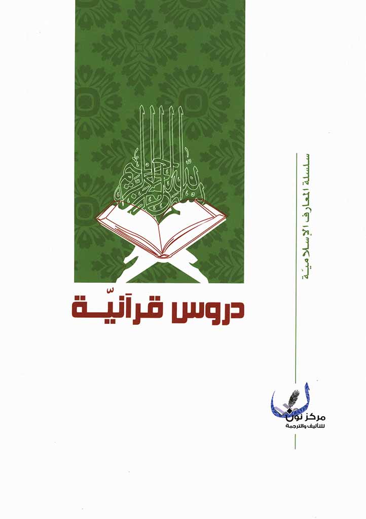 دروس قرآنية