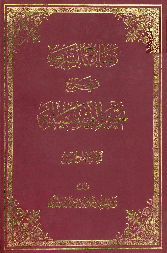 مفتاح الشریعة في شرح تحریر الوسیلة -الخمس