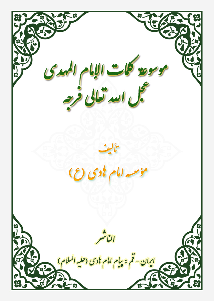 موسوعة کلمات الإمام المهدي عجل الله تعالی فرجه