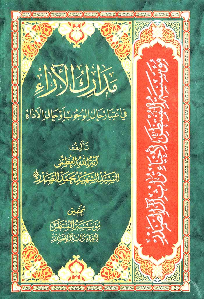 مدارک الآراء في إعتبار حال الوجوب أو حال الأداء