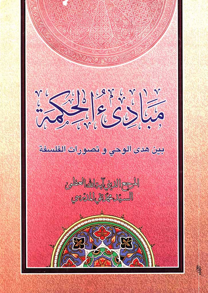 مبادئ الحکمة بین هدی الوحي و تصورات الفلسفة