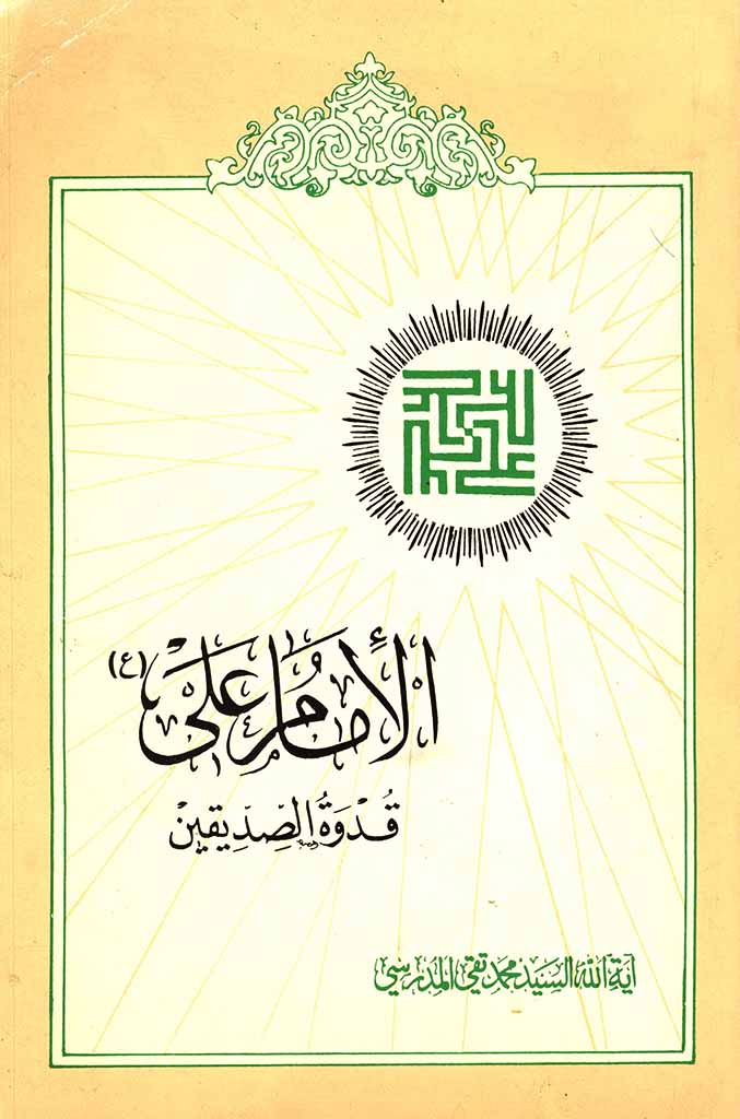 الإمام علي (ع) قدوة الصدیقین