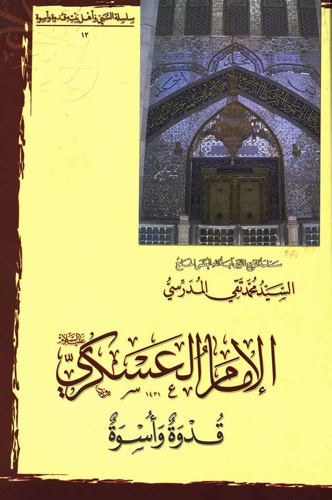 الإمام العسکري عليه السلام قدوة و أسوة