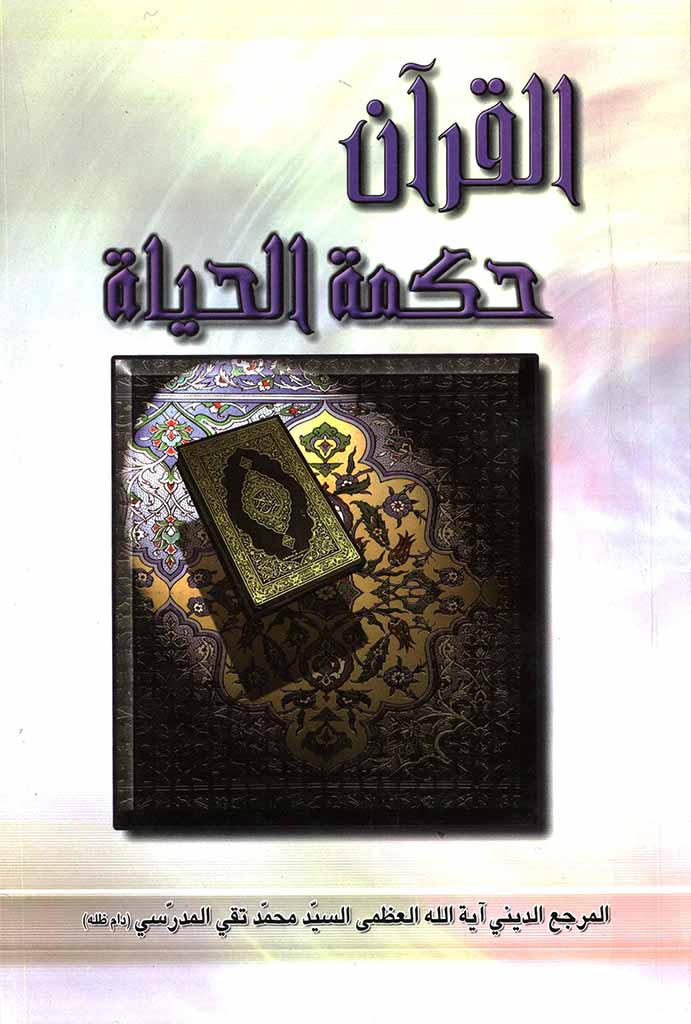 القرآن حکمة الحیاة