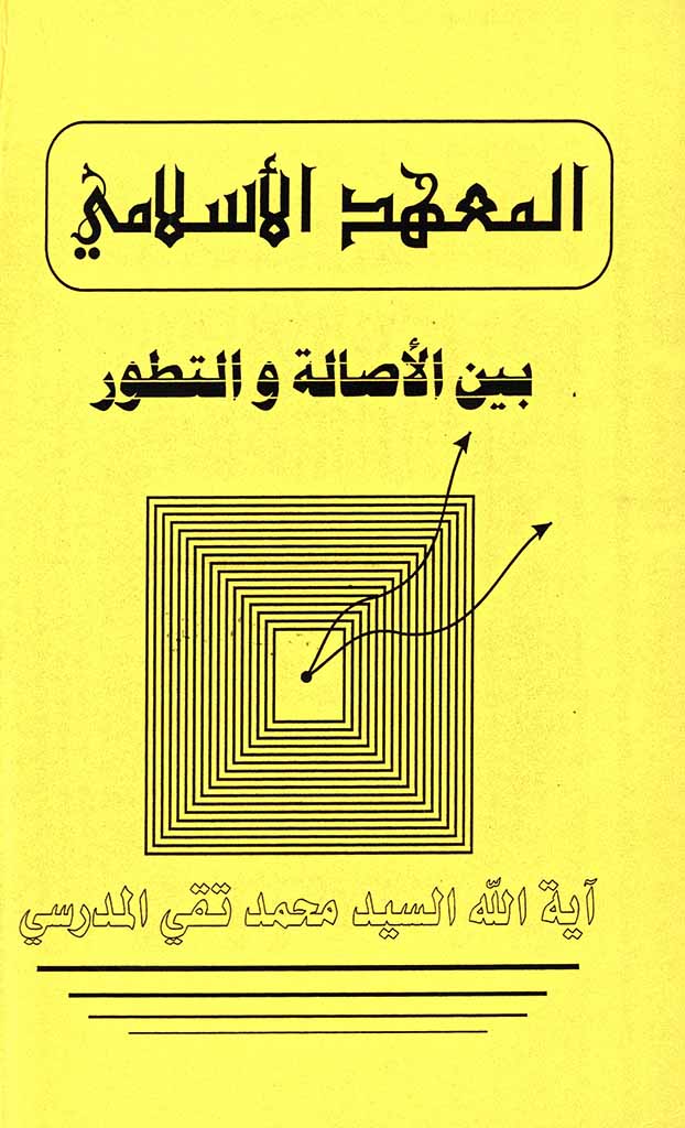 المعهد الإسلامي بین الأصالة و التطویر