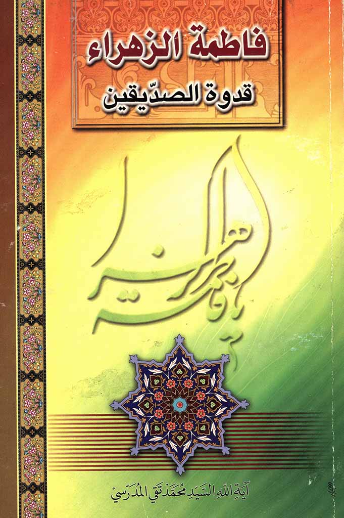 فاطمة الزهراء علیها السلام قدوة الصدیقین