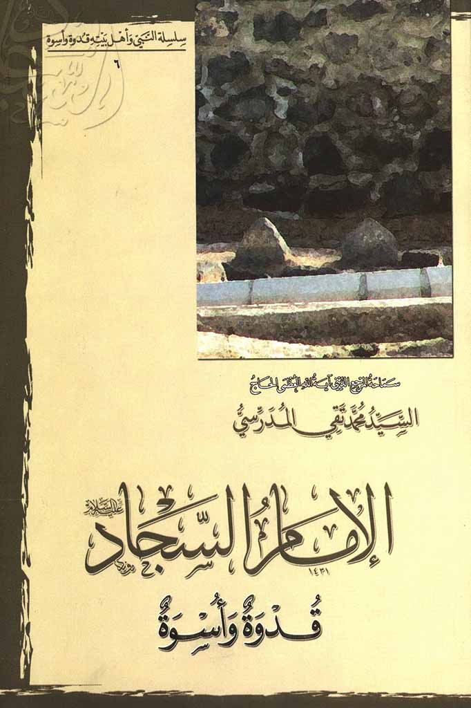 الإمام السجاد علیه السلام قدوة و أسوة